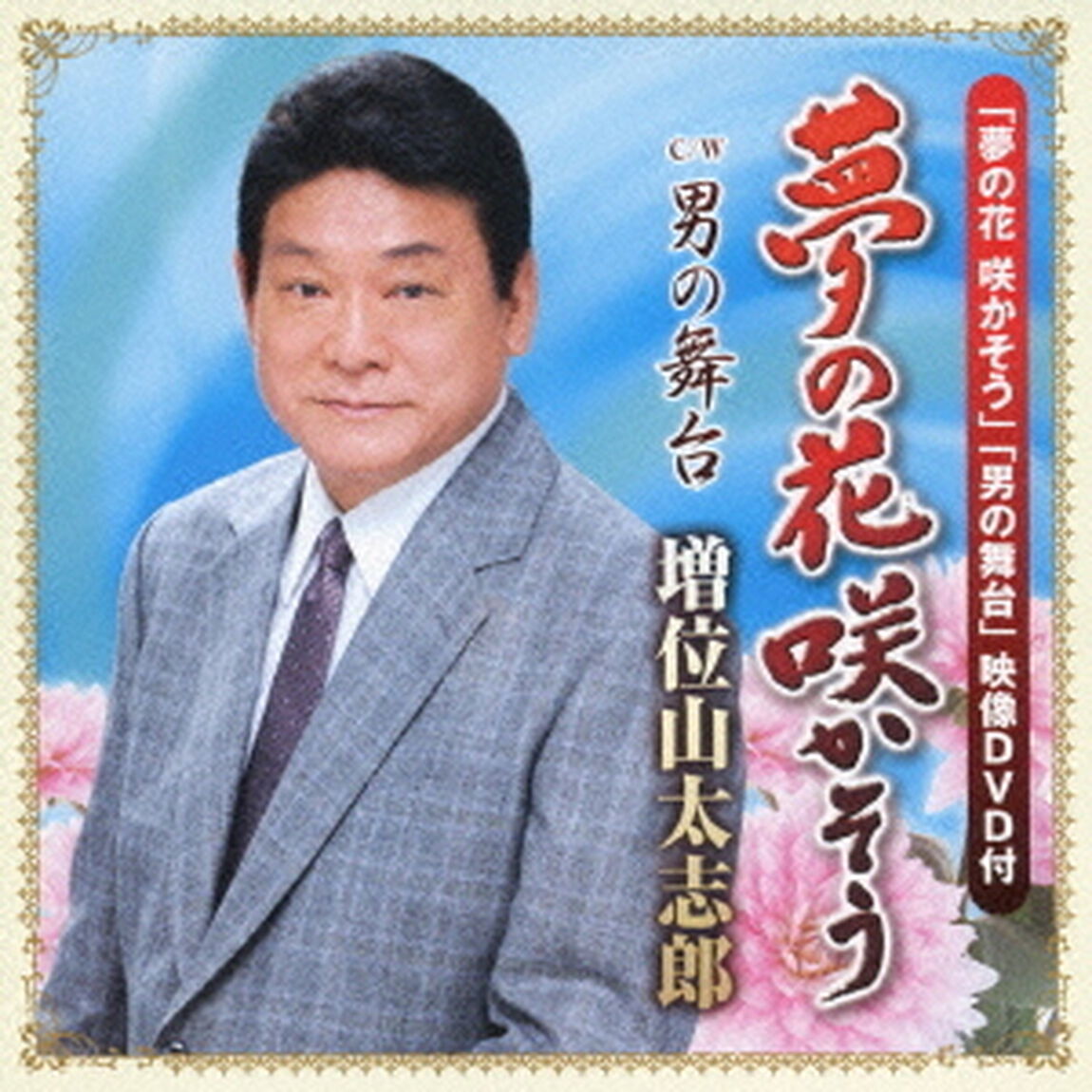 夢の花　咲かそう　c／w男の舞台（ＣＤ）