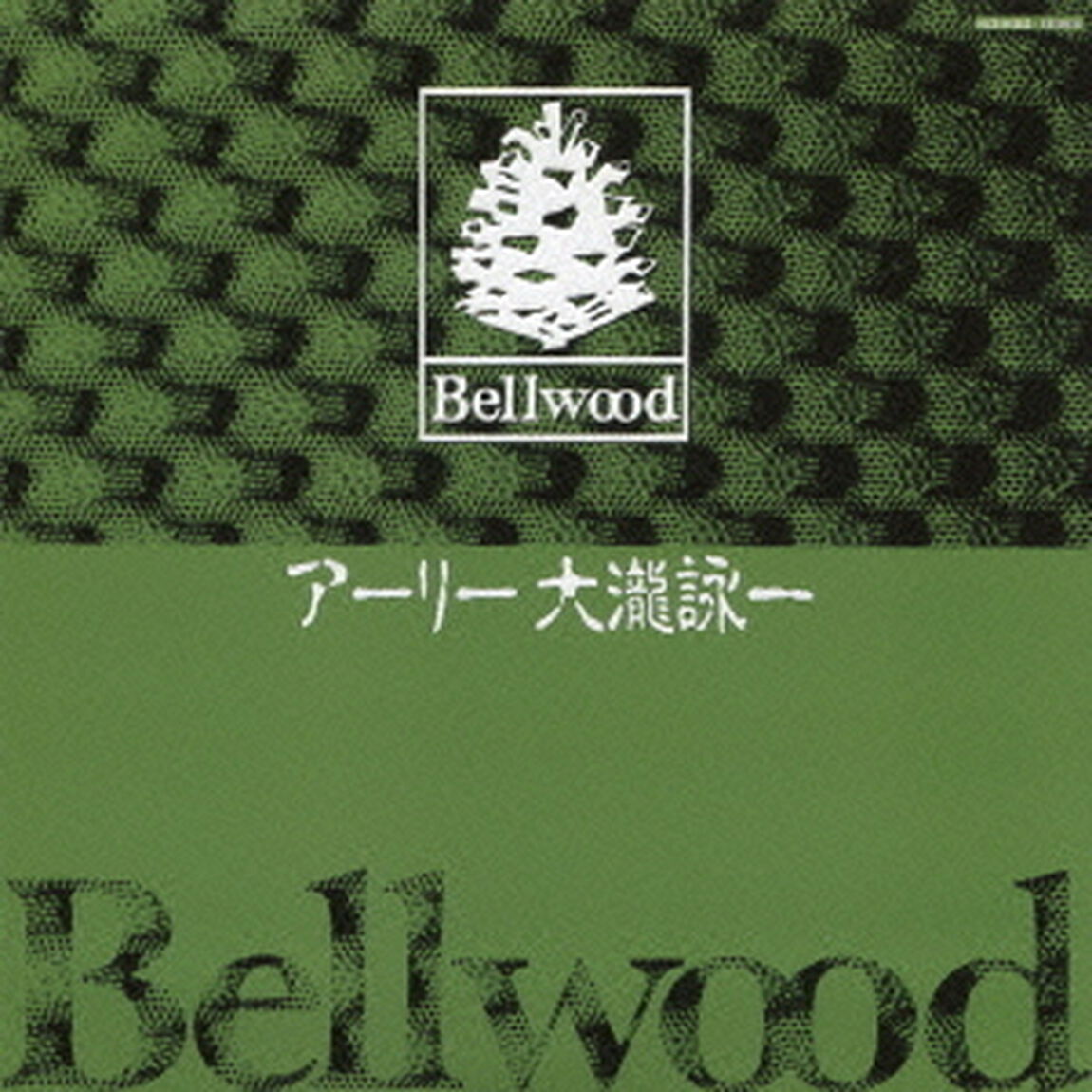 アーリー大瀧詠一（完全限定プレス盤）（ＣＤ）