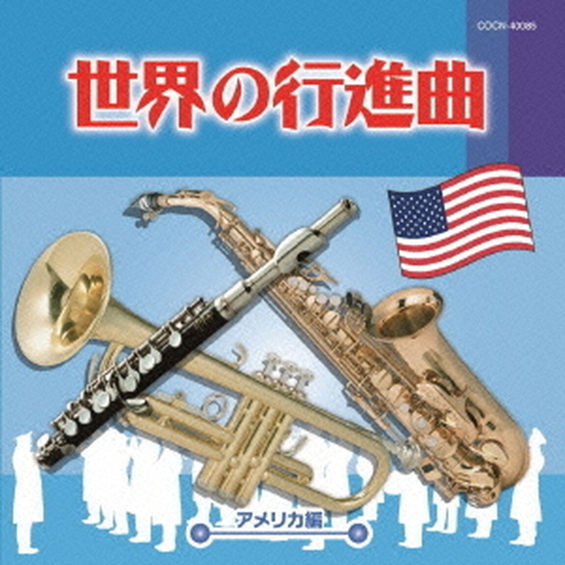 世界の行進曲〜アメリカ編〜（ＣＤ）