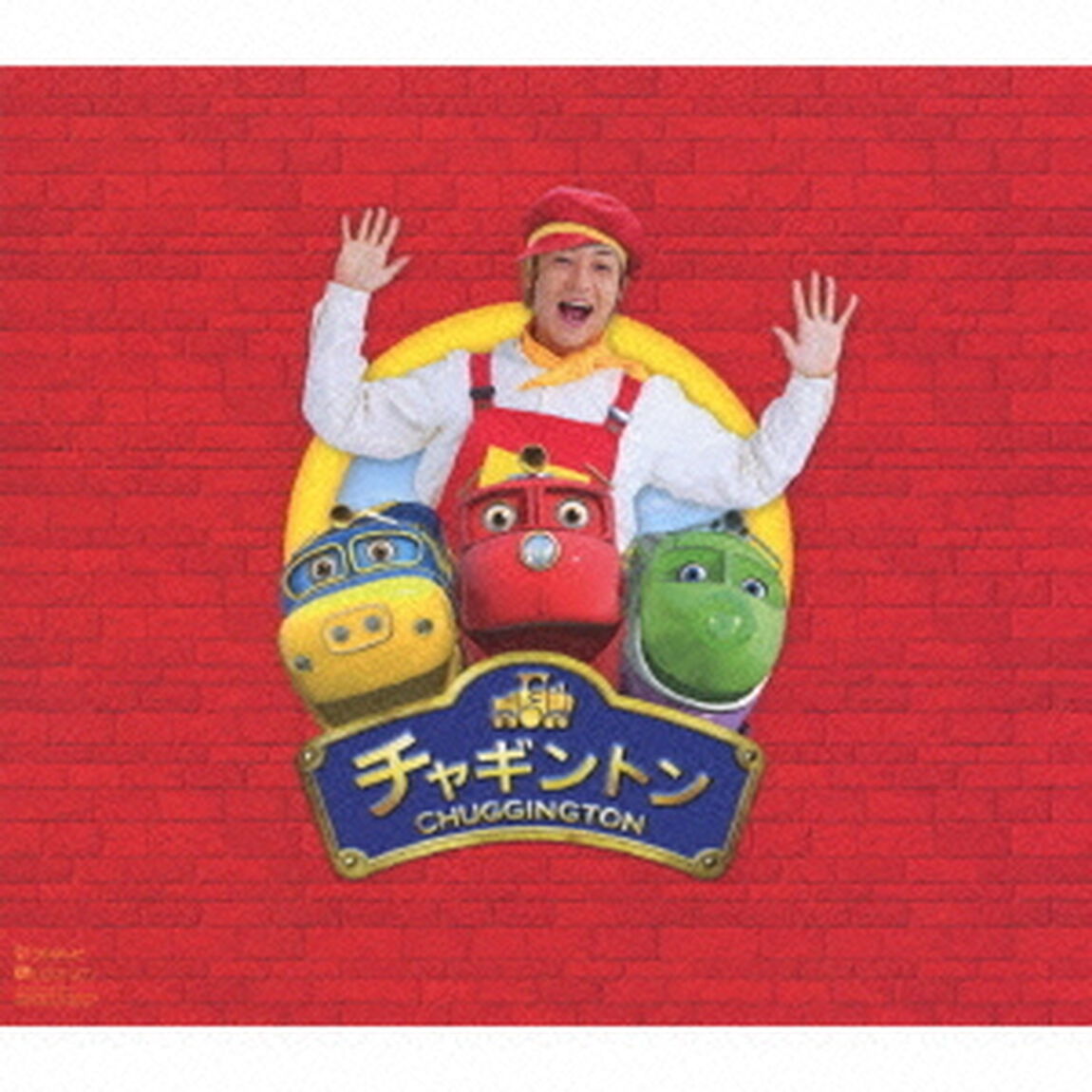 チャギントンSPECIALシングル（初回限定盤）（CDシングル）