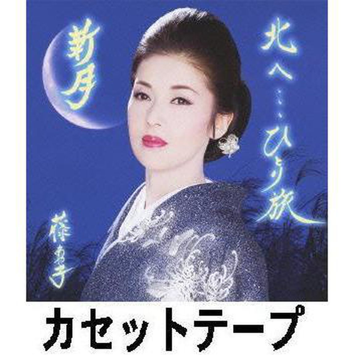 北へ&hellip;ひとり旅／新月（期間生産限定盤）（カセットテープ）（カセットテープ　シングル）