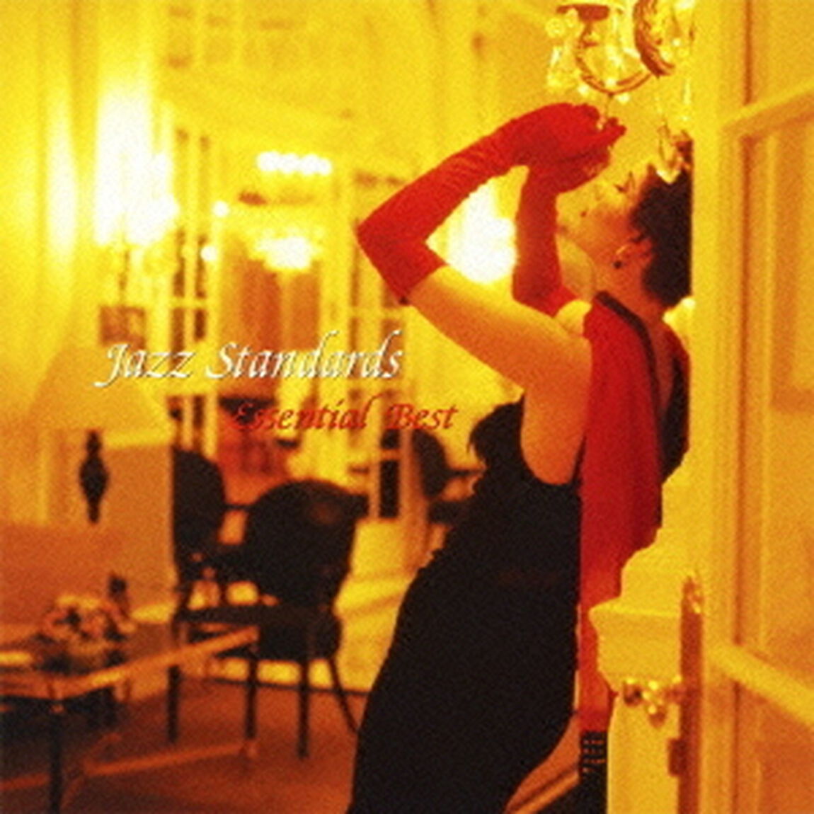 エッセンシャル・ベスト　ジャズ・スタンダード（ＣＤ）