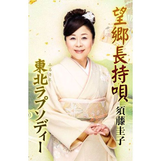 望郷長持唄（カセットテープ）（カセットテープ　シングル）