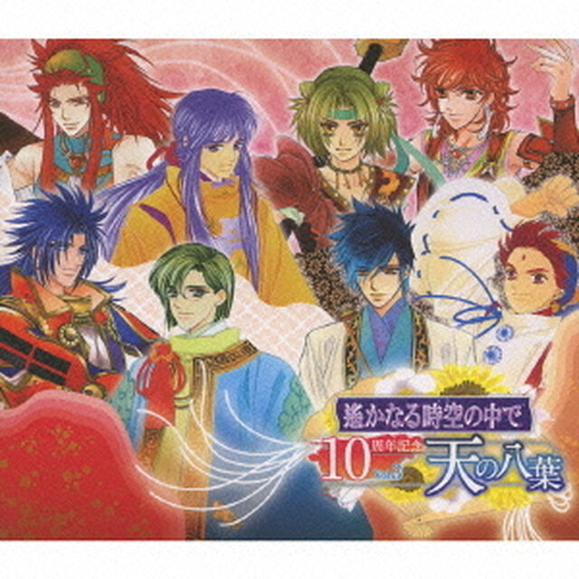 遙かなる時空の中で　10周年記念　Vol．3　天の八葉（ＣＤ）
