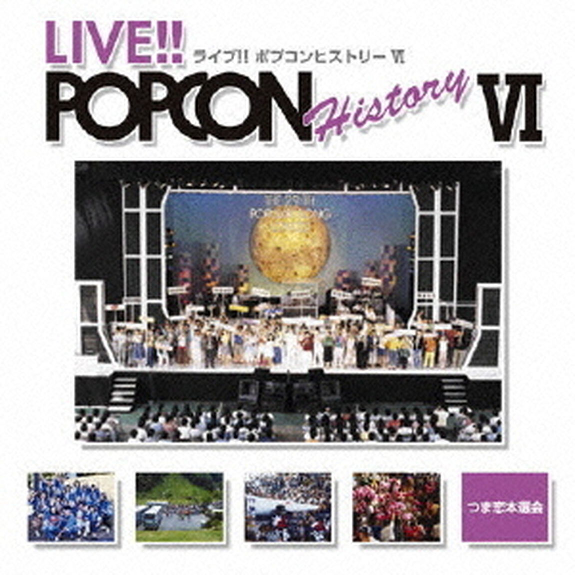 ライブ！！　ポプコン　ヒストリー　Ⅵ（ＣＤ）