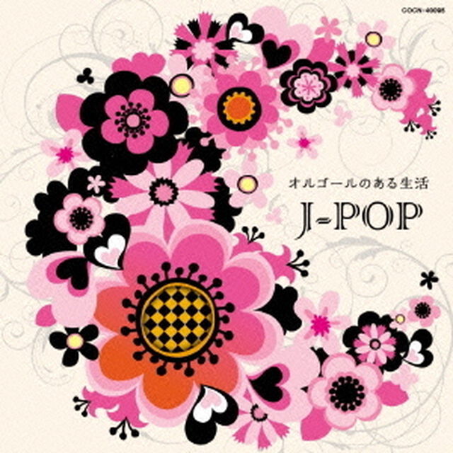 オルゴールのある生活　J－POP（ＣＤ）