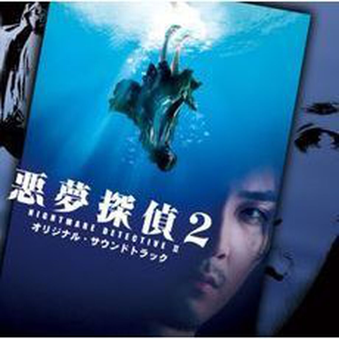 悪夢探偵2　オリジナル・サウンドトラック（ＣＤ）