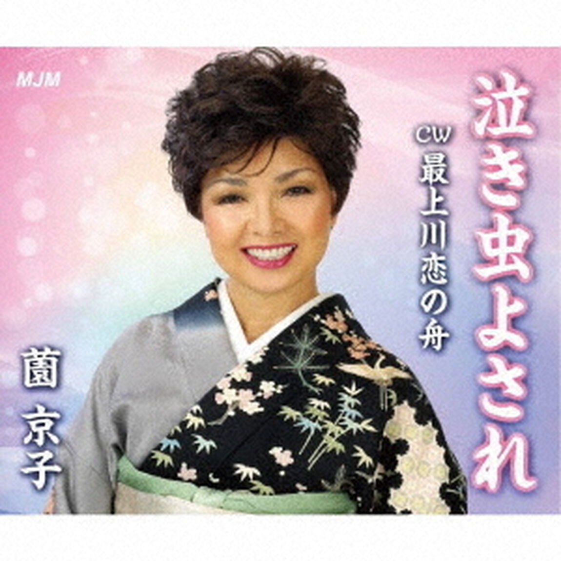 泣き虫よされ／最上川恋の舟（ＣＤ）