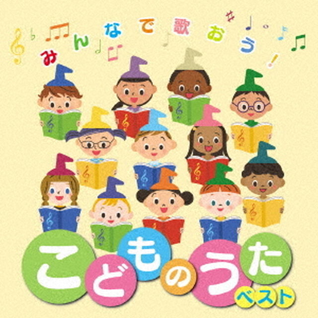 みんなで歌おう！こどものうたベスト（ＣＤ）