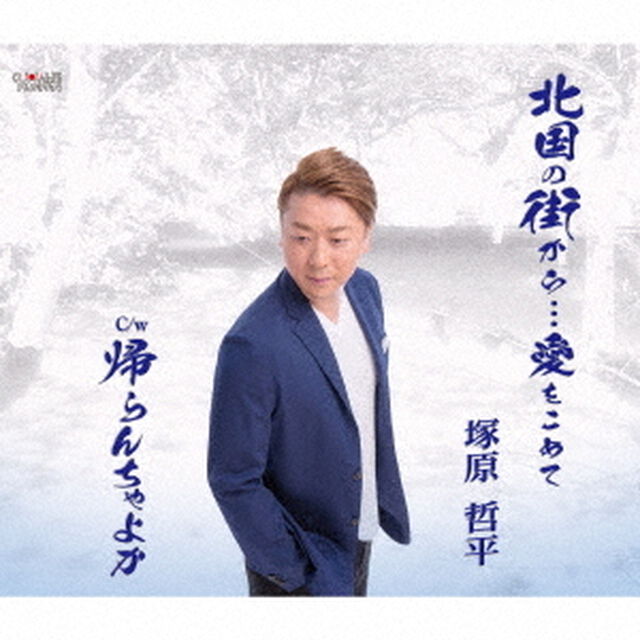 北国の街から&hellip;愛をこめて／帰らんちゃよか（ＣＤ）