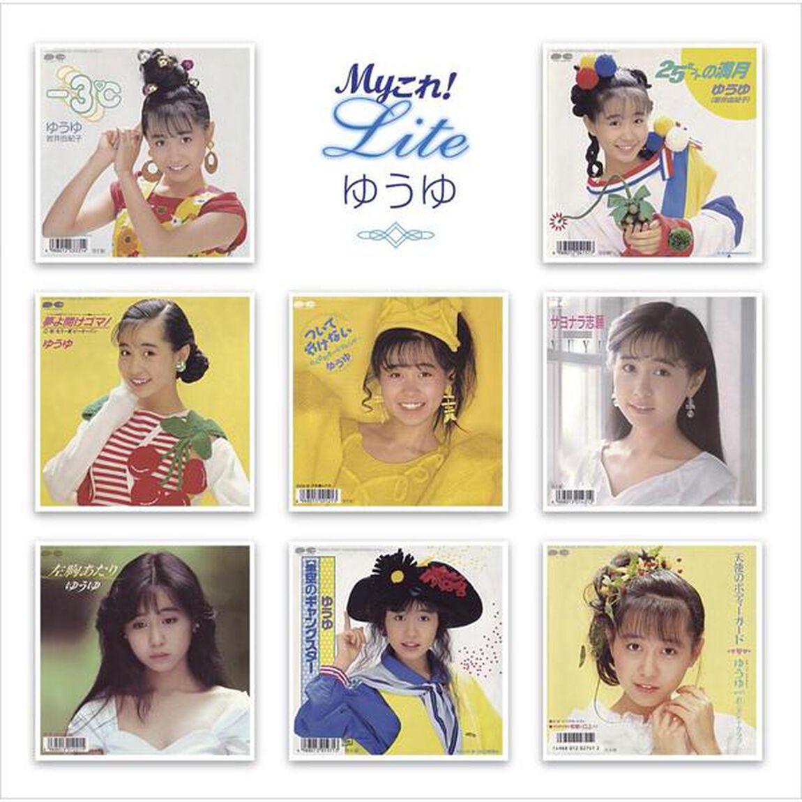 Myこれ！Lite　ゆうゆ（ＣＤ）