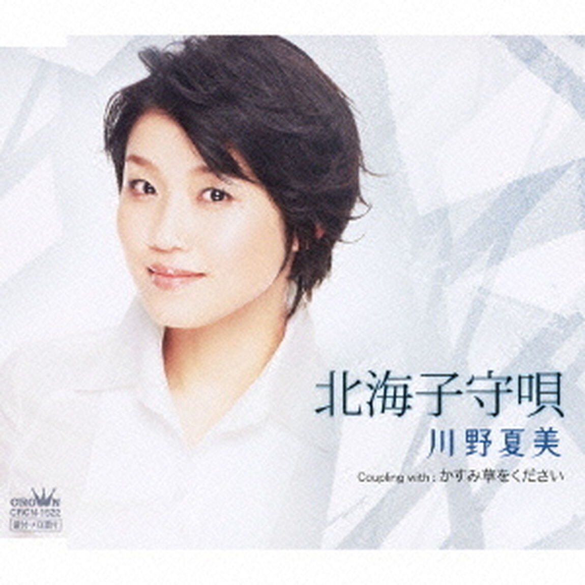 北海子守唄／かすみ草をください（ＣＤ）