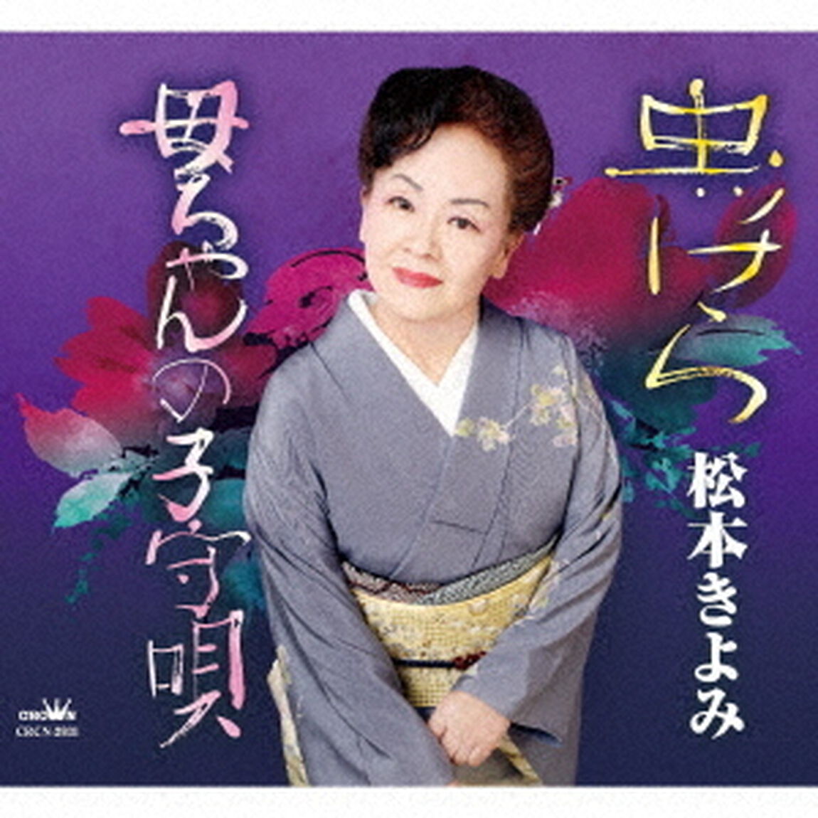 虫ッけら／母ちゃんの子守唄（ＣＤ）