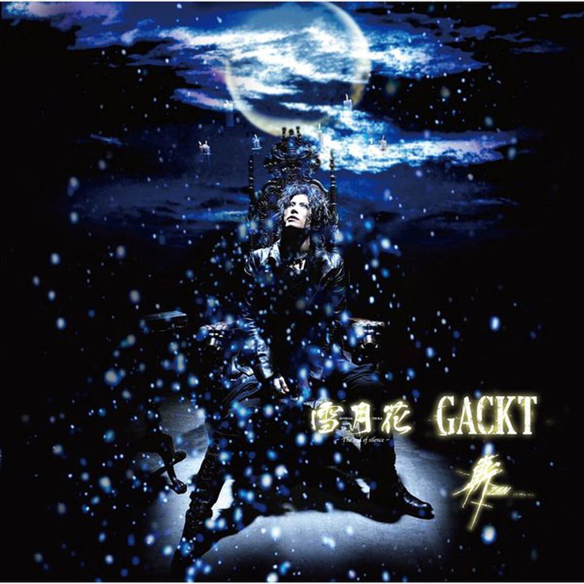 雪月花－The　end　of　silence－／斬　ZAN（ＣＤ）