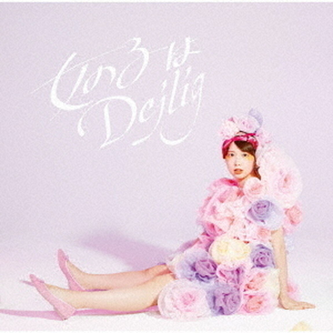 西田望見／女の子はDejlig（ＣＤ）