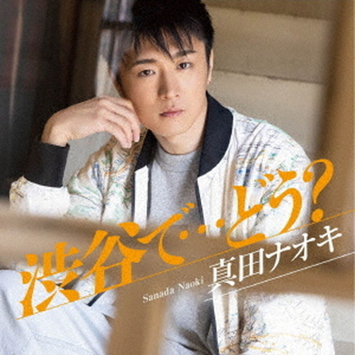 渋谷で&hellip;どう？（ＣＤ）