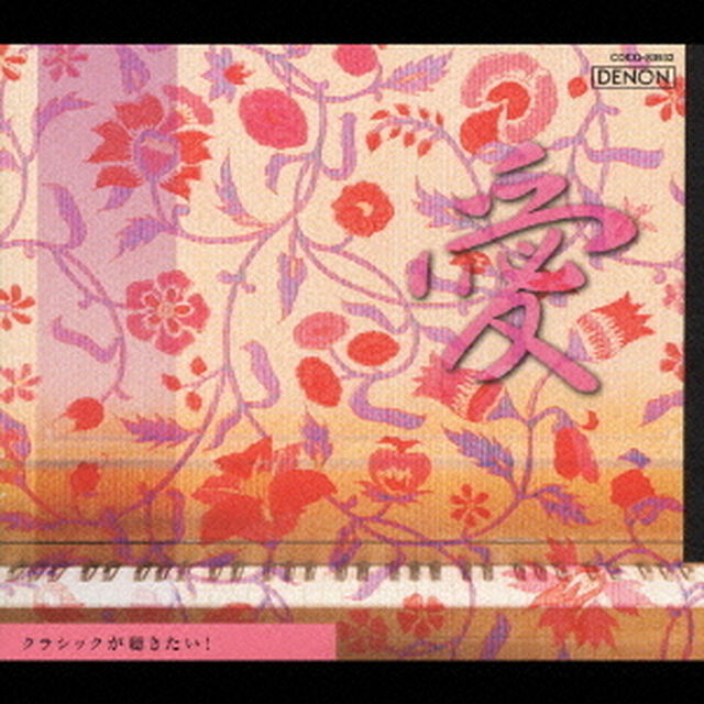 クラシックが聴きたい！　愛（ＣＤ）