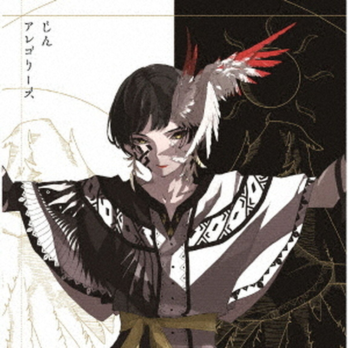 じん／アレゴリーズ（ＣＤ）