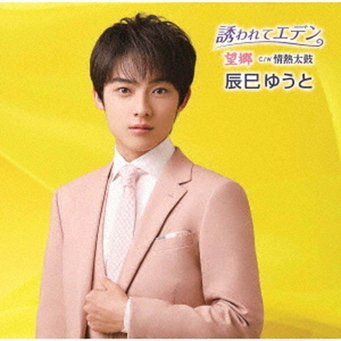 辰巳ゆうと／誘われてエデン／望郷（Dタイプ）（ＣＤ）