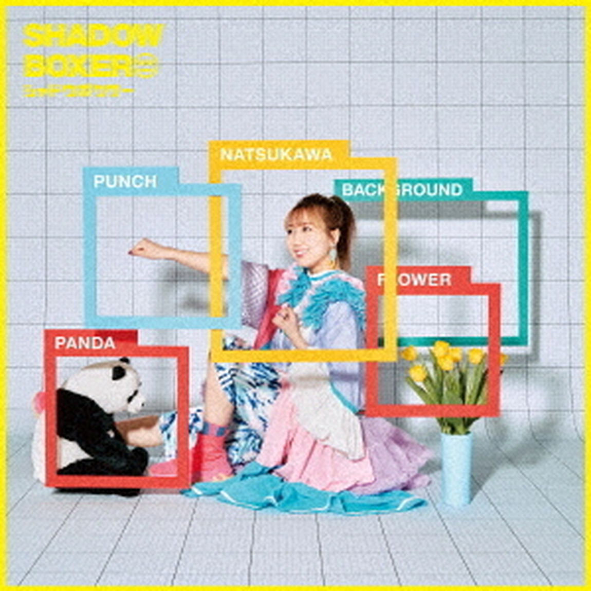 夏川椎菜／シャドウボクサー（通常盤／CD）（セブンネット限定特典：ブロマイド（セブンネット限定絵柄））（CDシングル）