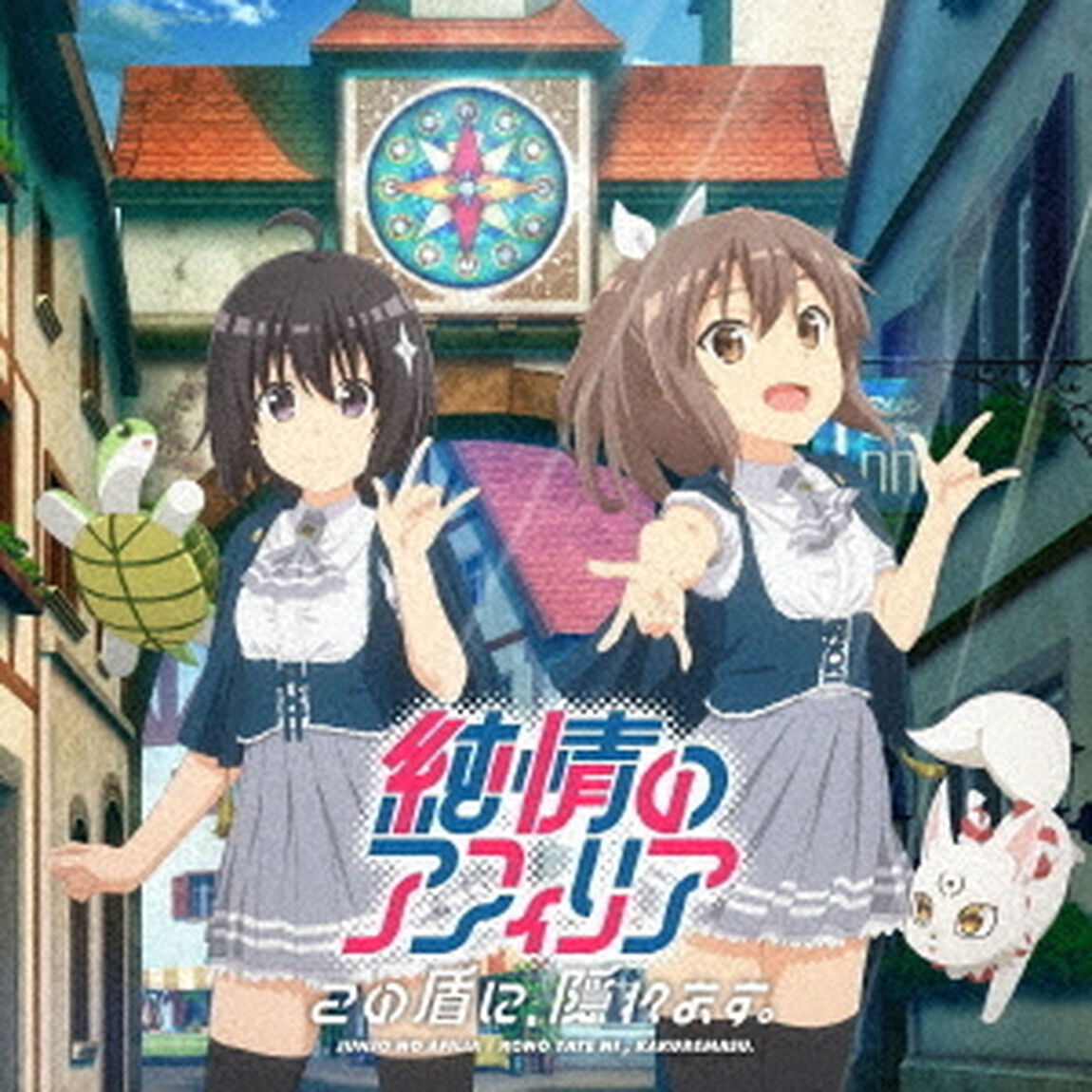 純情のアフィリア／この盾に、隠れます。（アニメコラボ盤／CD）（ＣＤ）