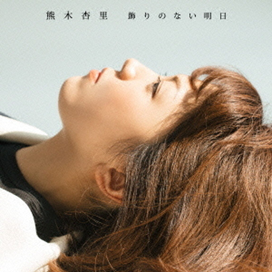 飾りのない明日（ＣＤ）