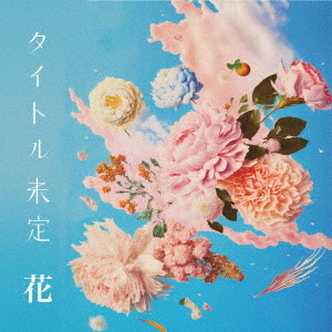 花（ＣＤ）