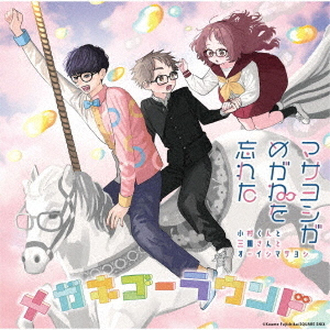 メガネゴーラウンド（ＣＤ）