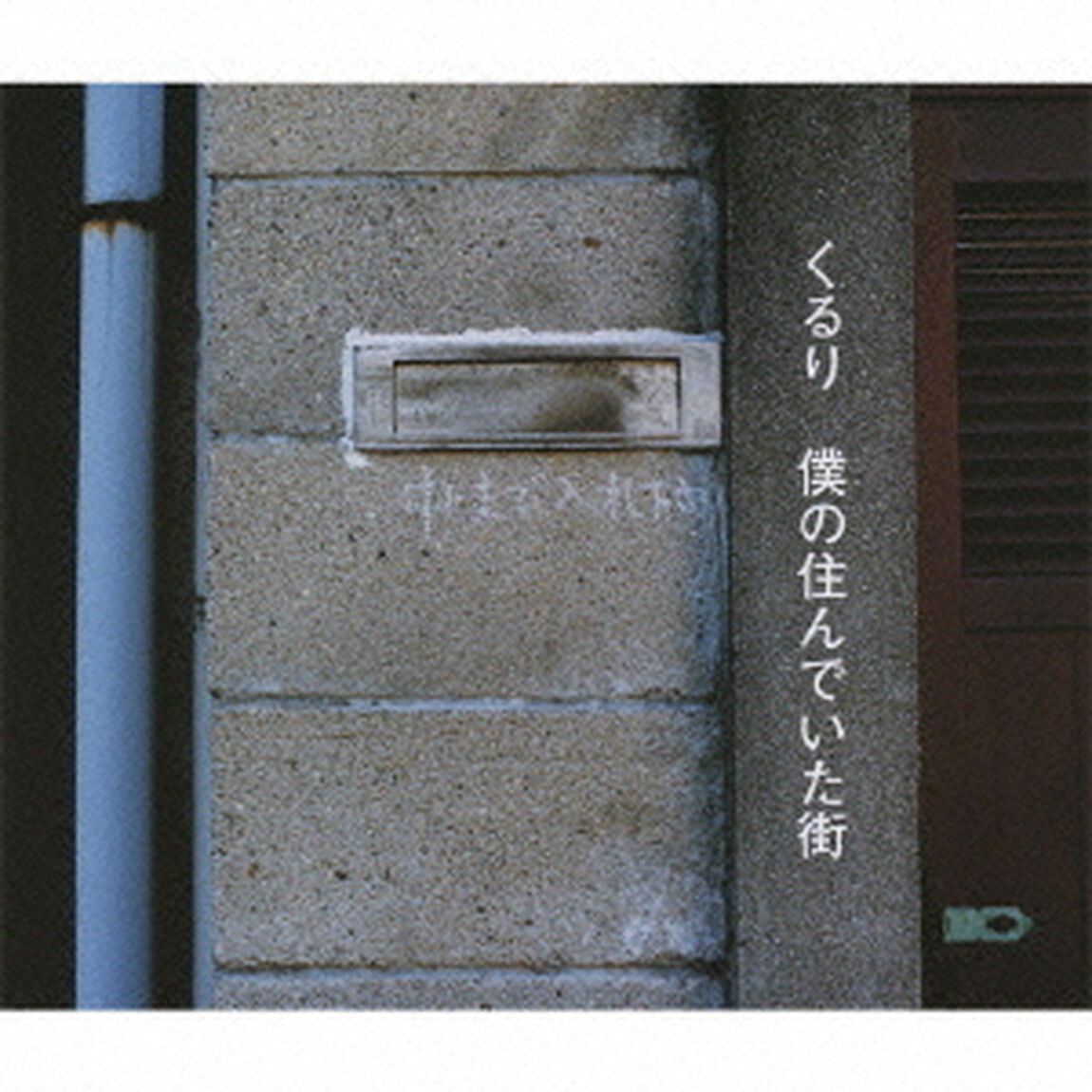 僕の住んでいた街（ＣＤ）
