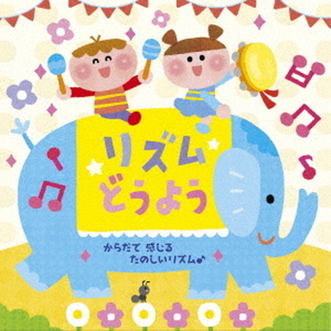 リズムどうよう〜からだで　感じる　たのしいリズム♪（ＣＤ）