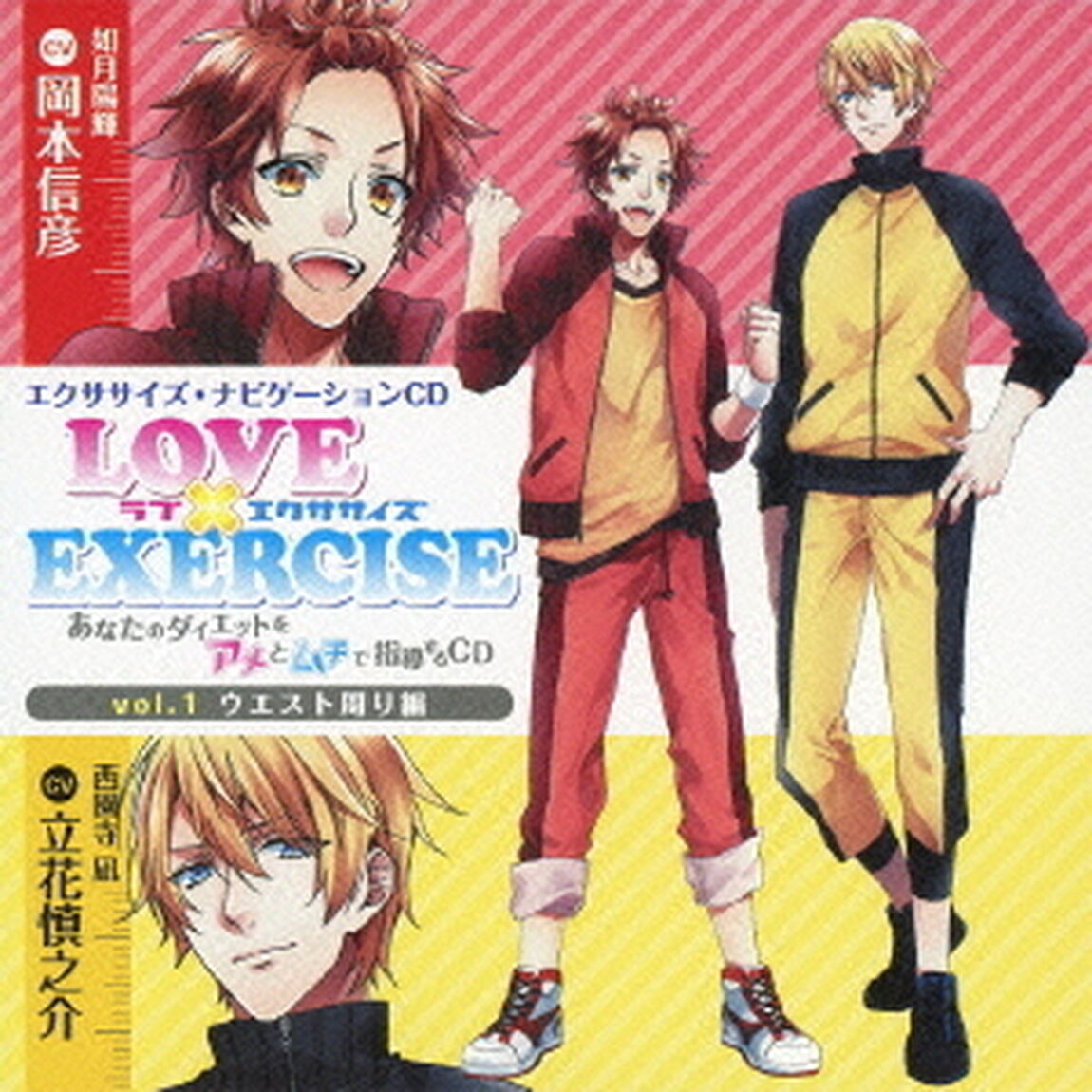 LOVE　&times;　EXERCISE　vol．1　ウエスト周り編（ＣＤ）