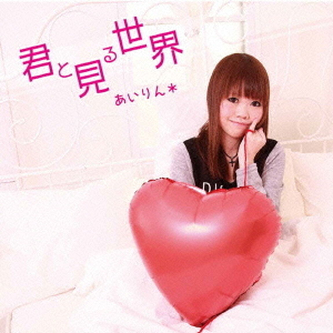 君と見る世界（ＣＤ）