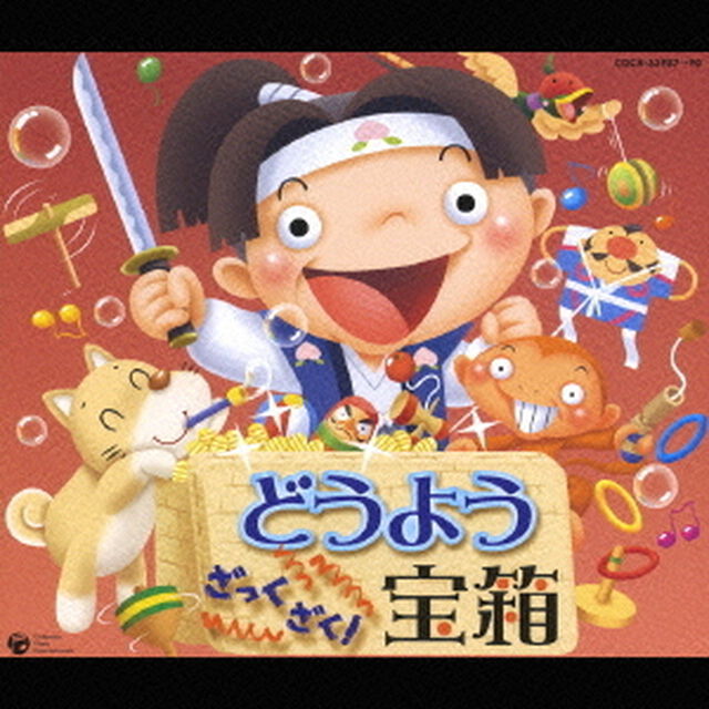 どうよう　ざっくざく！宝箱（ＣＤ）