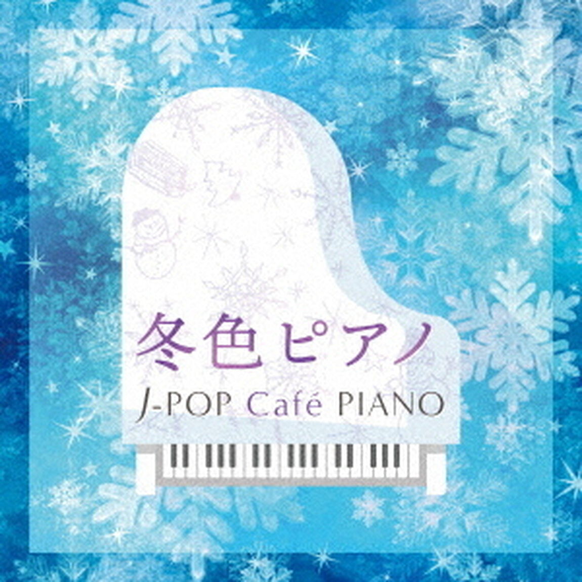 冬色ピアノ　J－POP　Cafe　PIANO　＜ドラマ・映画・J－POPヒッツ・メロディー＞（ＣＤ）