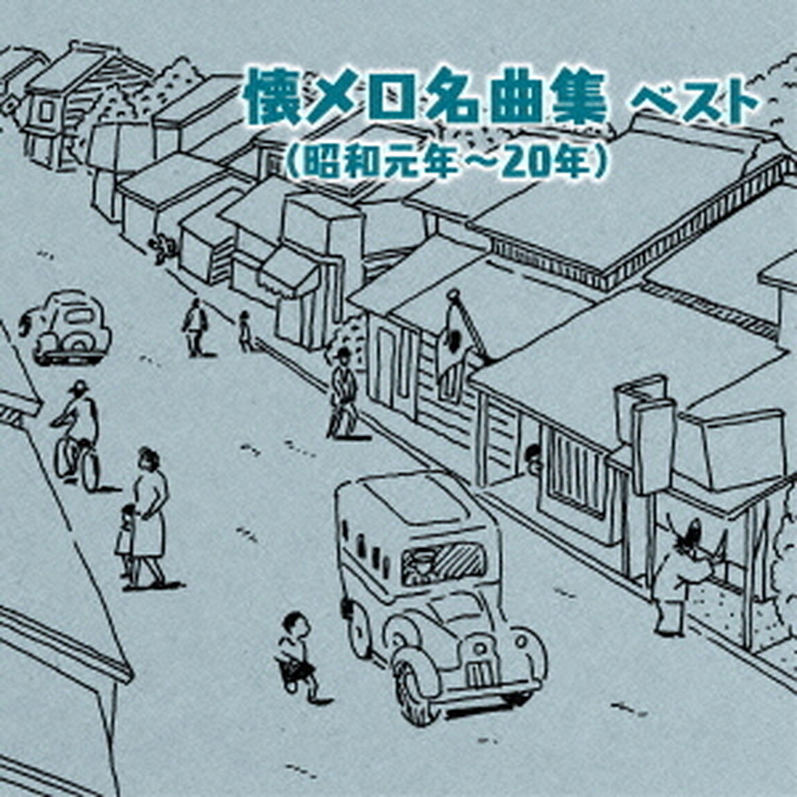 懐メロ名曲集（昭和元年〜20年）ベスト　キング・ベスト・セレクト・ライブラリー2015（ＣＤ）