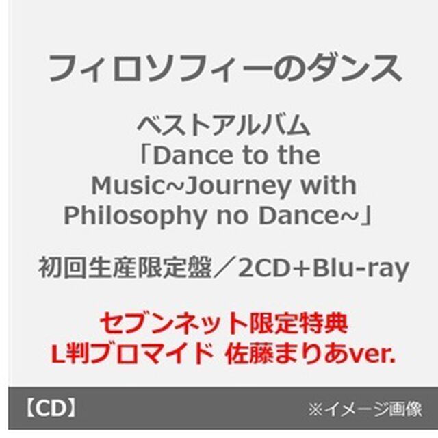 フィロソフィーのダンス／ベストアルバム「Dance to the Music~Journey with Philosophy no Dance~」（初回生産限定盤／2CD+Blu-ray）（セブンネット限定特典： L判ブロマイド 佐藤まりあver.）（ＣＤ）