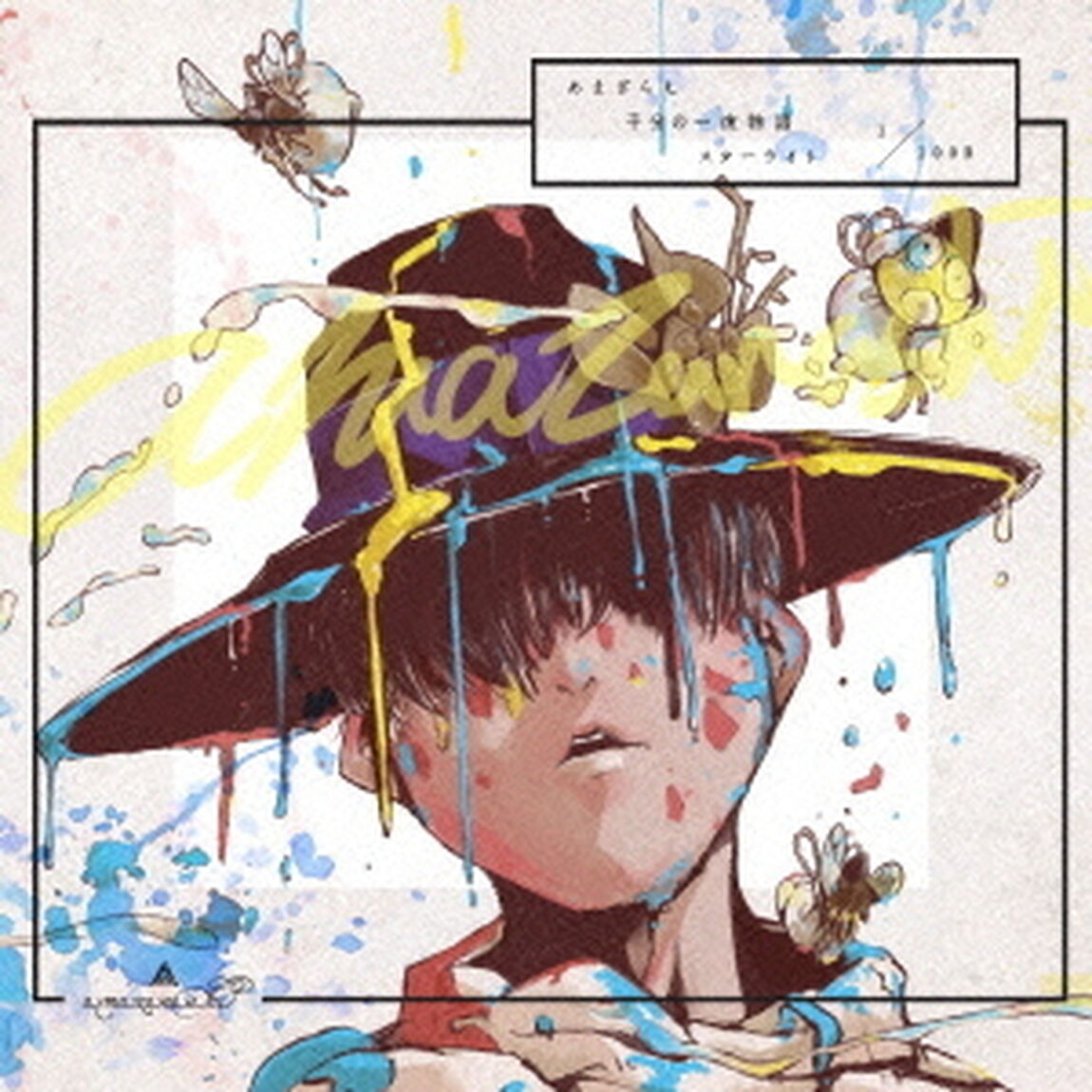 あまざらし　千分の一夜物語　スターライト（ＣＤ）