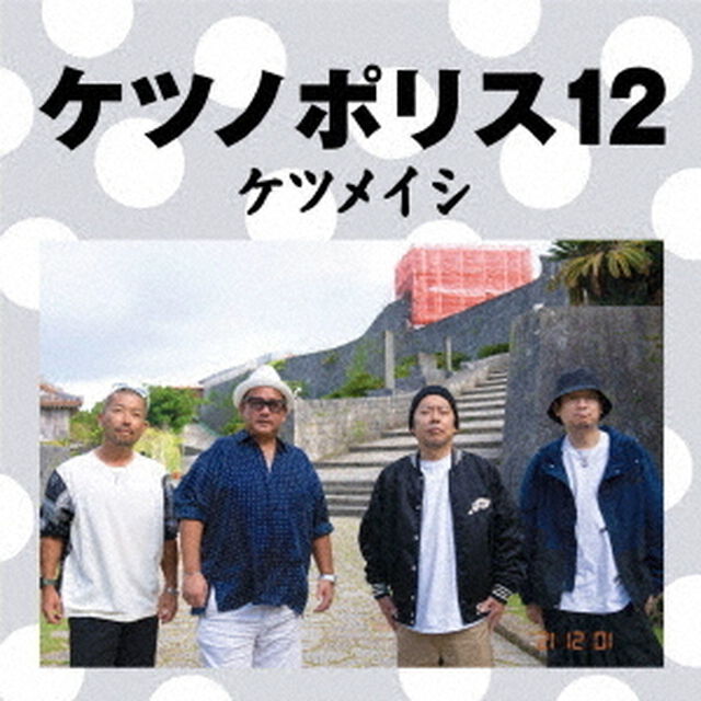 ケツメイシ／ケツノポリス12（CD+Blu-ray）限定特典無し（ＣＤ）