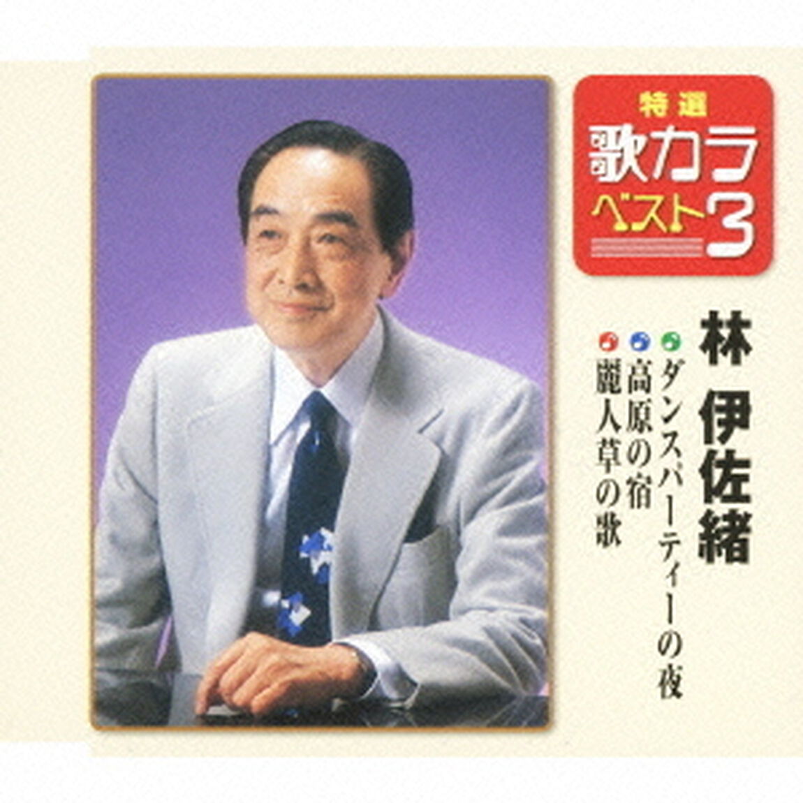 特選・歌カラベスト3　ダンス・パーティーの夜／高原の宿／麗人草の歌（CDシングル）