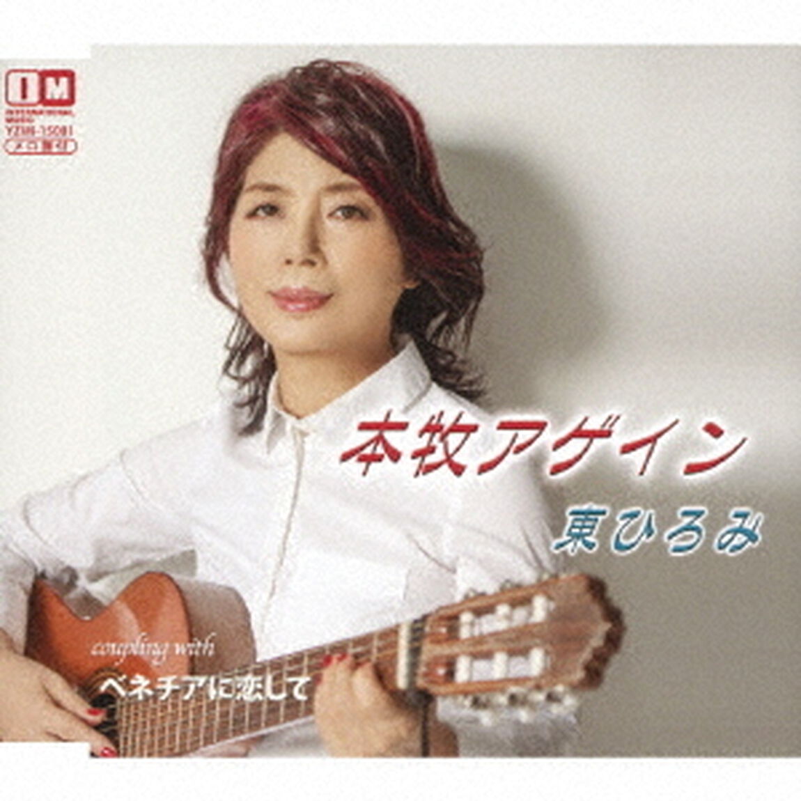 本牧アゲイン／ベネチアに恋して（ＣＤ）