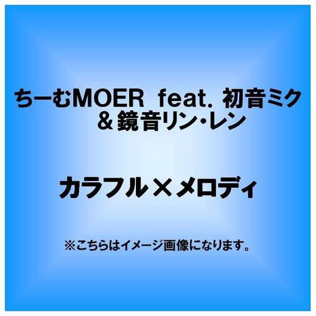 カラフル&times;メロディ（ＣＤ）