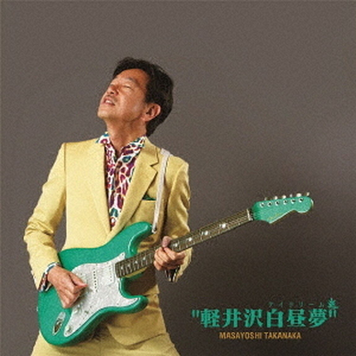 軽井沢白昼夢（ＣＤ）