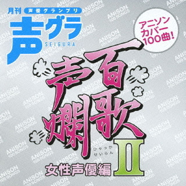 百歌声爛　女性声優編　Ⅱ（ＣＤ）