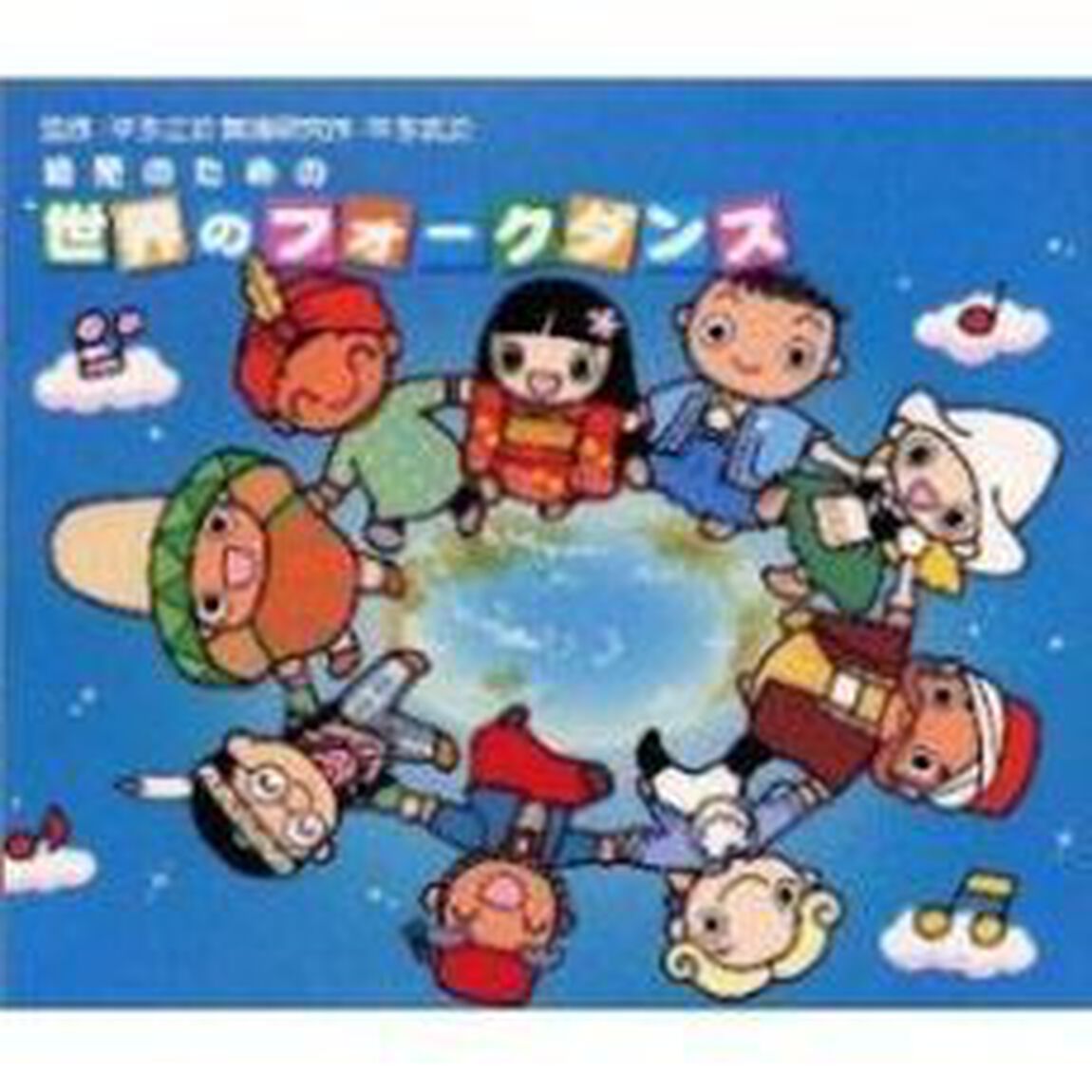 幼児のための世界のフォークダンス（ＣＤ）