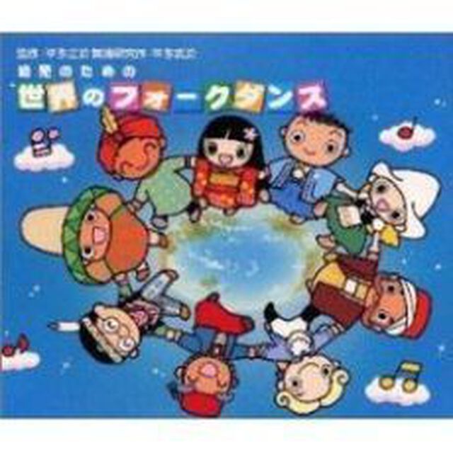 幼児のための世界のフォークダンス（ＣＤ）