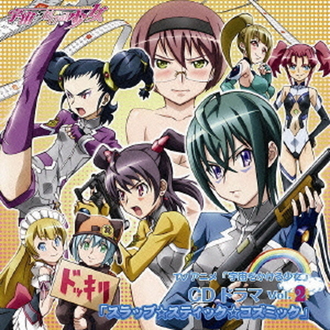 「スラップ☆スティック☆コズミック」（ＣＤ）