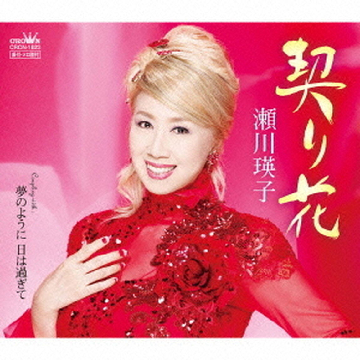契り花（ＣＤ）