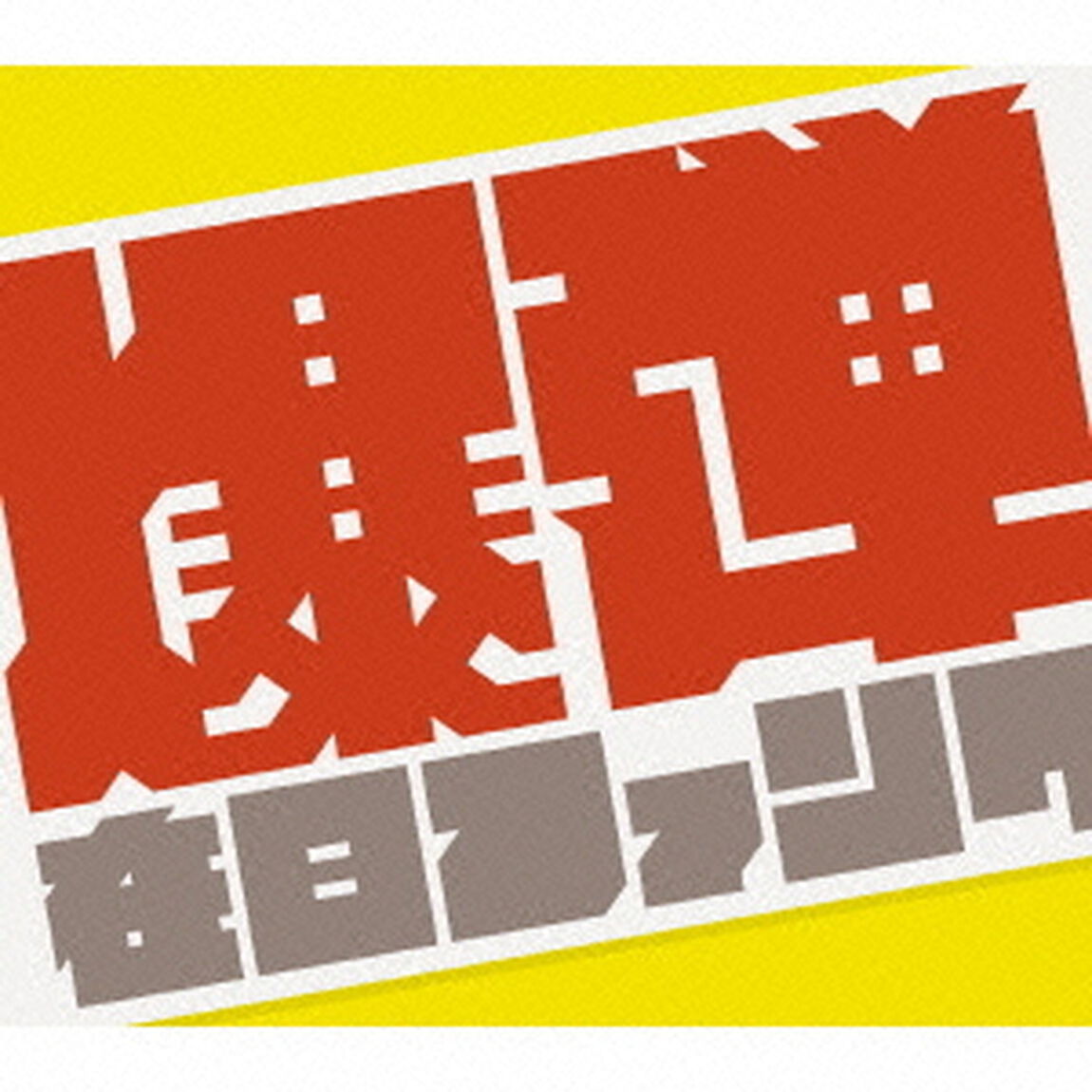 爆弾こわい（ＣＤ）