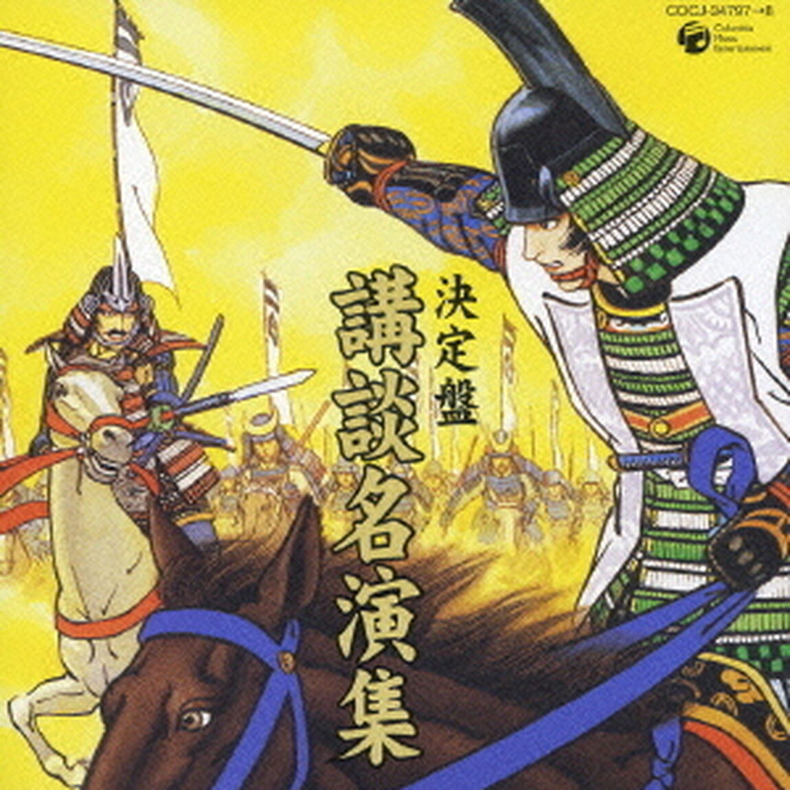講談名演集（ＣＤ）