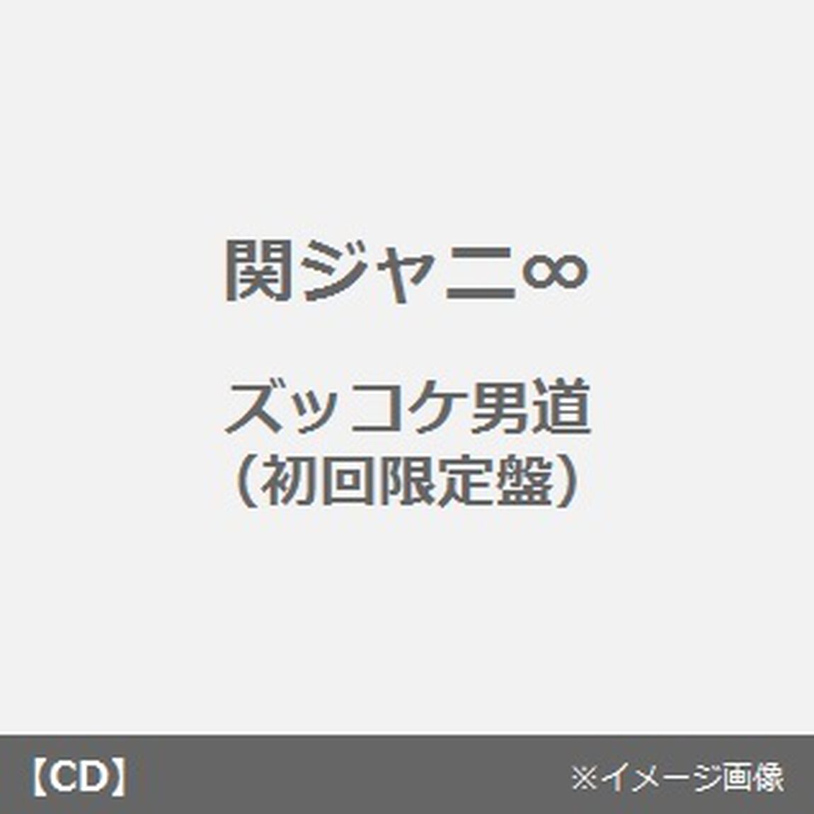 ズッコケ男道（ＣＤ）